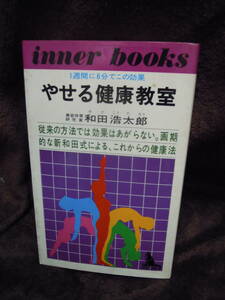 P4-9-1　和田浩太郎　やせる健康教室　1週間に6分でこの効果　昭和52年　2刷り