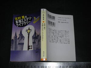 ’’「 北村薫の本格ミステリ・ライブラリー　北村薫編 / 田中潤司語る / 巻末対談 有栖川有栖 」海外・日本 / 角川文庫