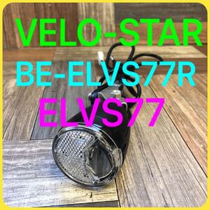 A-263【中古品】Panasonic VELO-STAR ベロスター　BE-ELVS77R ELVS77 ライト　自転車用