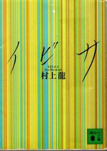 文庫「イビサ／村上龍／講談社文庫」　送料無料