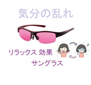 度なしリラックスUVカット眼鏡めがね女性ホルモンバランス不定愁訴サングラス目の疲れ集中力メガネ疲労イライラ更年期障害やる気PCパソコン