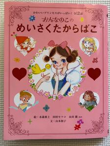 おんなのこのめいさくたからばこ★かわいいプリンセスがいっぱい　12話　学研