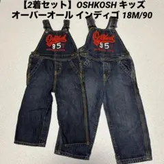 【2着セット】OSHKOSH キッズオーバーオール インディゴ 18M/90