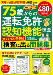 75歳からの運転免許認知機能検査 スパっと合格！検査に出る問題集　2024-2025年版 (晋遊舎ムック)