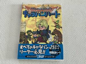 24-1031-03　ゲームボーイアドバンス 　ドラゴンクエストモンスターズ キャラバンハート　GBA　攻略本　