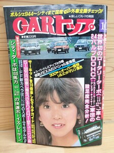 昭和レトロ/CARトップ/表紙 川島なお美/昭和57年 10月号/1982年/セリカ/クレスタ/チェイサー/MARKⅡ/旧車/資料/当時物/水着 斉藤慶子