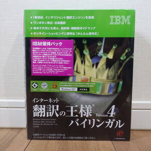 IBM インターネット翻訳の王様バイリンガル Version 4 Windows 未開封