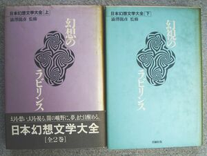 幻視のラビリンス　日本幻想文学大全　全２巻★泉鏡花、島尾敏雄他（青銅社）