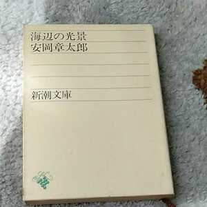 海辺の光景　安岡章太郎　新潮文庫　訳あり　210315