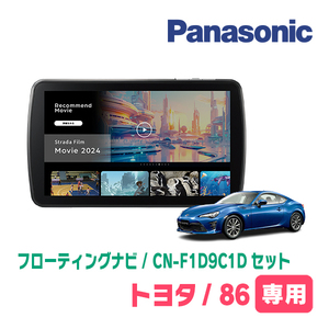 TOYOTA・86(H24/4～R3/10)専用　パナソニック / CN-F1D9C1D+取付キット　9インチ/フローティングナビセット