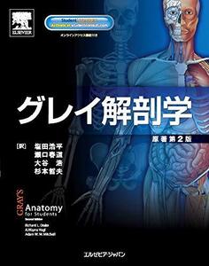 【中古】 グレイ解剖学 原著第2版