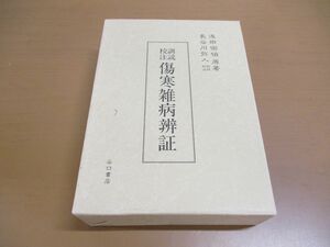 ▲01)【同梱不可】訓読校注 傷寒雑病辨証/傷寒雑病弁証/浅田宗伯/長谷川弥人/谷口書店/1992年/A