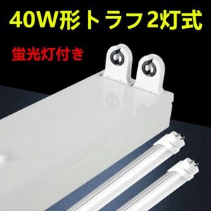 6台セツト　LED蛍光灯 照明器具　トラフ2灯式 led 40w　ledベースライト 40W型2灯器具セット　蛍光灯12本付 昼光色