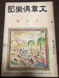 文章倶楽部　大正12年6月号　吉田絃二郎　中村武羅夫　伊藤靖　伊福部隆輝　本文良