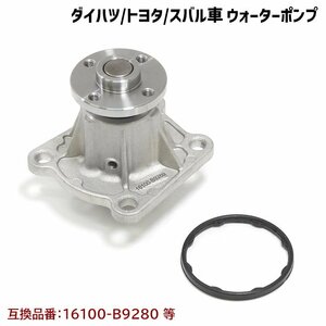 ムーヴ コンテ カスタム L575S L585S ウォーターポンプ ガスケット付 互換純正品番 16100-B9280 16100-B9350 16100-B9450 16100-B9451 等