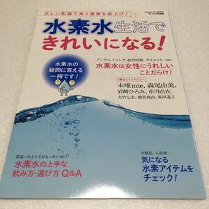 即決　未読未使用品　全国送料無料♪　水素水生活できれいになる! 正しい知識で美と健康を底上げ!　JAN- 9784056111064