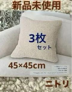 ニトリ　クッションカバー  プードル調    45×45cm  モコモコ　ボア