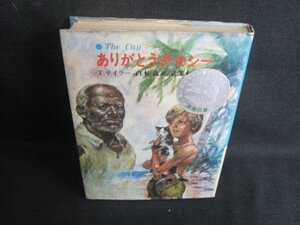 ありがとうチモシー　T・テイラー　カバー破れ有シミ大日焼け強/UAC