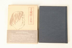 句集 変哲　著：小沢昭一　装画・変哲の四季：小沢英子　1992年　三月書房■Hk.01