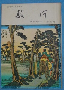 ☆☆◎郷土研究誌 駿河 22号 1973年2月 駿河郷土史研究会 白隠門下の女傑おさつ婆さん、郷土刀工「虎明」の問題点、原宿渡辺本陣について他