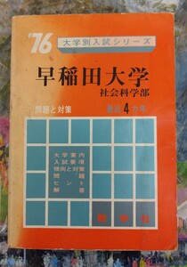 1976年　早稲田大学　社会科学部　赤本 大学別入試シリーズ 教学社