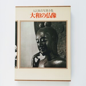  入江泰吉写真全集《 第3巻》 大和の佛像 ／集英社 ／井上靖序文 ／1981年 ／千手観音菩薩像 阿修羅像 大和の仏像 法隆寺 東大寺