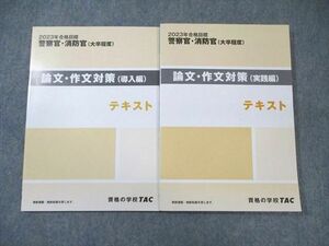 WT02-067 TAC 警察官・消防官 論文・作文対策(導入編)/(実践編) テキスト 2023年合格目標 未使用品 計2冊 18S4D