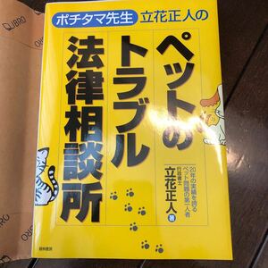 ポチタマ先生　立花正人のペットのトラブル法律相談所