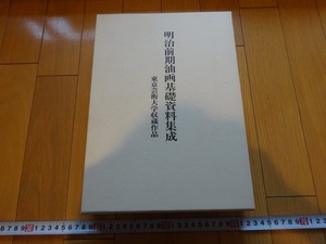 Rarebookkyoto　明治前期油画基礎資料集成　東京芸術大学収蔵作品　1991年　中央公論美術出版　高橋由一　百武兼行　国沢新九郎