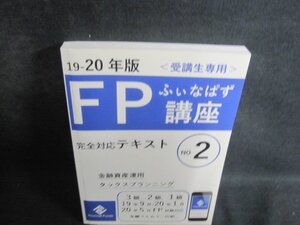 19-20年版ふぃなぱずFP講座完全対応テキスト　2　日焼け有/QCA