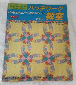 パッチワーク教室 No.3　昭和62年発行　別冊「パッチワーク通信」 実物大型紙　婦人生活社　趣味 手芸 本 パッチワーク 裁縫　簡易清掃済み