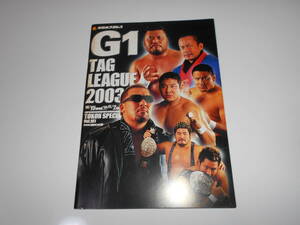 パンフレット 新日本プロレス パンフ ２００３ Ｇ１ ＴＡＧ ＬＥＡＧＵＥ 獣神サンダー・ライガー 蝶野正洋 高山善廣 天山 広吉