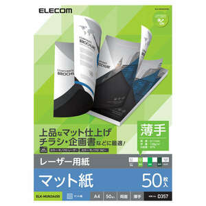 レーザープリンタ専用紙 A4サイズ 50枚入り 両面印刷対応 上品な印象のマットタイプで厚み0.11mmの薄手タイプ: ELK-MUN2A450