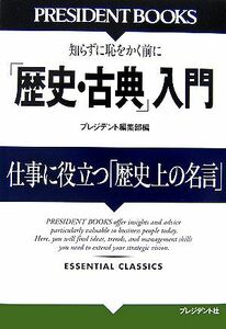 「歴史・古典」入門 仕事に役立つ「歴史上の名言」／プレジデント編集部【編】