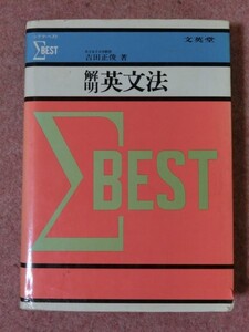 【文英堂 シグマ・ベスト 「解明 英文法」 】★1979年発行 吉田正俊：著