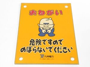 昭和レトロ 看板「 九州電力 のぼらないで 看板 みらいくん 」当時物【タテ40.5cm×ヨコ30.5cm】アンティーク インテリア 鉄塔 ガレージ