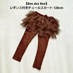 【Bee des Bee】レギンス付きチュールスカート 120cm