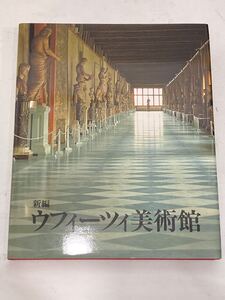 T4J262◆ ウフィーツィ美術館 その歴史とコレクション ジュリオ・カルロ・ アルガン【著】 望月一史【訳】 岩波書店 1997年発行