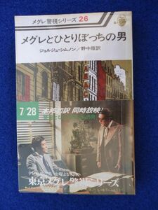 ◆2 　メグレとひとりぼっちの男　ジョルジュ・シムノン　/ メグレ警視シリーズ26 河出書房新社 昭和53年初版,帯,元ビニールカバー付