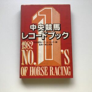 ■即決■中央競馬レコードブック 1982年