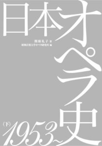 【中古】 日本オペラ史1953?