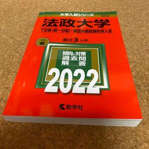 BD-2661 法政大学 (T日程 〈統一日程〉 英語外部試験利用入試) (2022年版大学入試シリーズ)