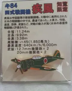 キ84 四式戦闘機疾風　日本の最優秀戦闘機　知覧限定品　ピンバッジ