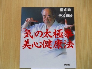 「気」の太極拳美心健康法