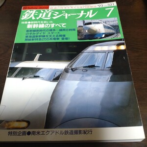 2277 鉄道ジャーナル 1993年7月号 特集 新時代を拓いた新幹線のすべて