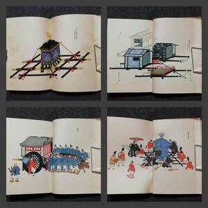 輿車図 1928年 検索:木版画 支那 松平定信 渡辺広輝 故実書 彩色木版刷 今泉定介 江戸 図鑑 図版 初版 絵本 輦輿 神輿 輿丁 坤輿 和本唐本