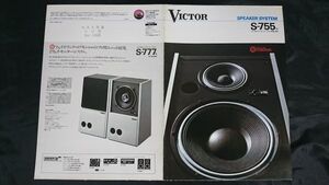 【昭和レトロ】『Victor(ビクター) バスレフ型 3ウェイ・SPEAKER SYSTEM(スピーカーシステム) S-755 カタログ 昭和51年1月』S-777