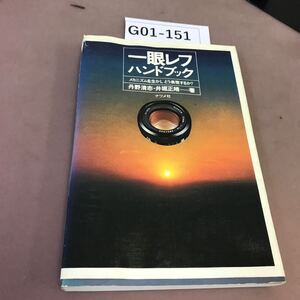 G01-151 一眼レフハンドブック ナツメ社 破れ有り