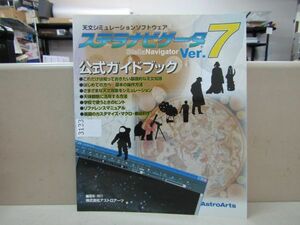 3133　ステラナビゲータ Ver. 7 公式ガイドブック (天文シミュレーションソフトウェア)