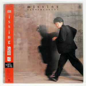 帯付き 池田聡/MISSING/CONTINENTAL CI56 LP